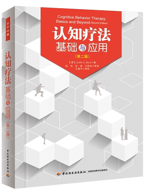 认知行为疗法基础与应用第3版