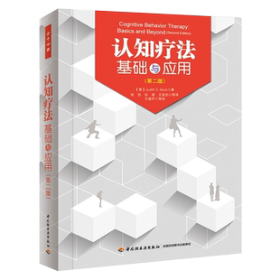 认知行为疗法基础与应用 原著第3版 万千心理分析理论心理学书籍