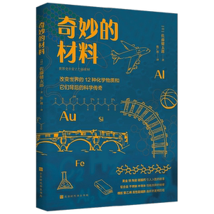 奇妙的材料 改变世界的12种化学物质 佐藤健太郎 著 科普