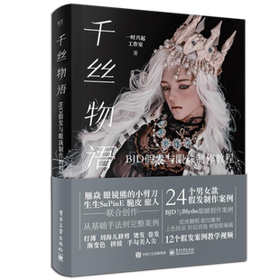 千丝物语 BJD假发与眼珠制作教程 教学视频Blythe眼睛制作 挽云鬓