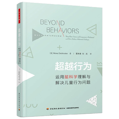 万千心理.超越行为用脑科学理解