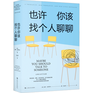 也许你该找个人聊聊正版豆瓣高分心理咨询情绪疗愈书籍释放压力