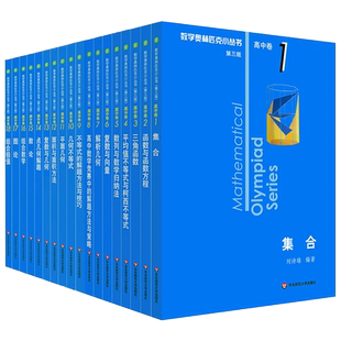 2025数学奥林匹克小丛书第三版高中卷奥数小蓝本高一二三竞赛题库