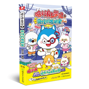 哈小浪上学记4奇怪的发明家 哈小浪  6-12岁儿童文学新华书店