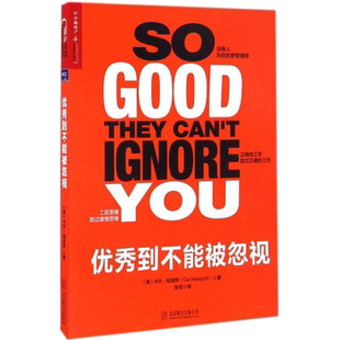 优秀到不能被忽视 教你另辟新路掌控者自己生活教你重新定义工作