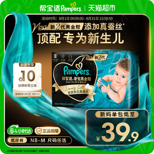 帮宝适新生儿真蚕丝纸尿裤
