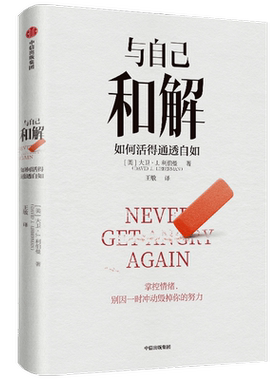 与自己和解如何活得通透自如