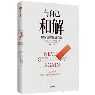 与自己和解 如何活得通透自如 大卫· J. 利伯曼著 不再生气