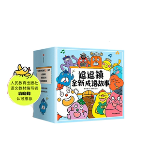 逗逗镇全新成语故事全30册30个高频成语有据可考成语典故正版书籍