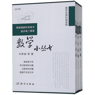 数学小丛书 合订本共3册 华罗庚 数学经典科普读物  数学启