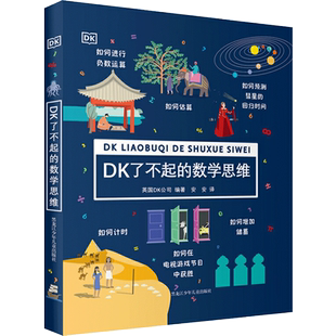 DK了不起的数学思维6-12岁小学生儿童益智早教逻辑培养思维训练书
