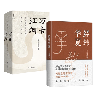 经纬华夏+万古江河 许倬云  历史书籍史学理论 新华书店正版书籍