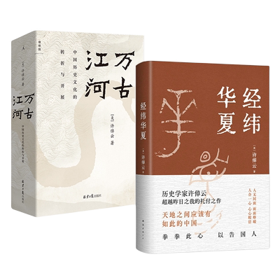 经纬华夏+万古江河许倬云