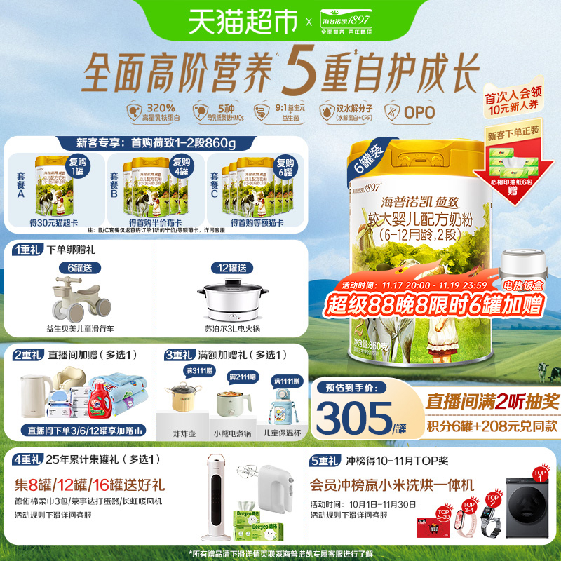 海普诺凯1897较大幼儿配方奶粉