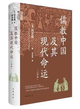 儒教中国及其现代命运三部曲 美 列文森 著 近现代中国在政治制度