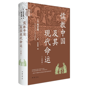 儒教中国及其现代命运三部曲 美 列文森 著 近现代中国在政治制度