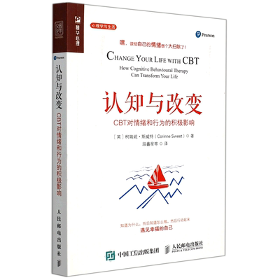 认知与改变 CBT对情绪和行为的积极影响 认知行为疗法心理学书籍