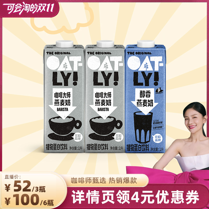 OATLY咖啡大师醇香燕麦奶1L*3瓶