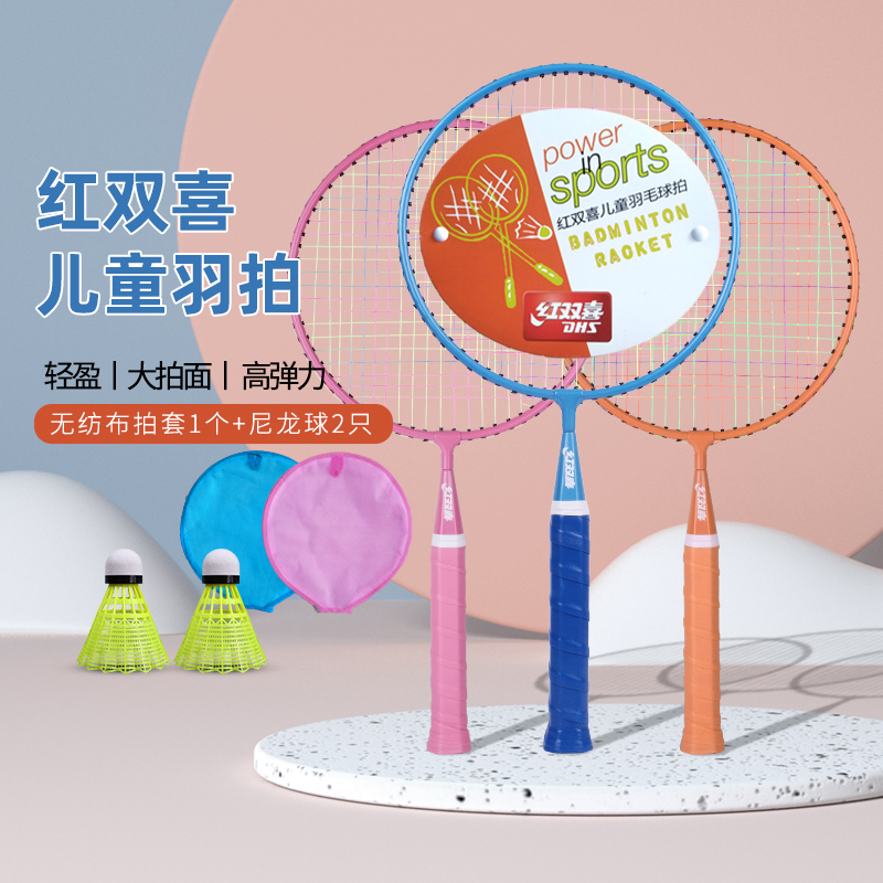 红双喜儿童羽毛球拍亲子装耐用型