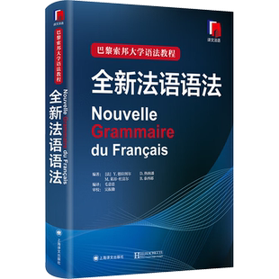 全新法语语法 上海译文出版社