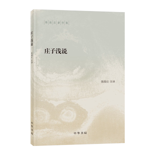 庄子浅说-陈鼓应著作集 中华书局正版 中国哲学书籍 新华书店
