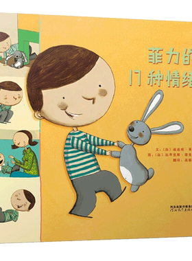 菲力的17种情绪硬壳精装绘本