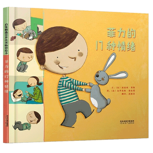 菲力的17种情绪 硬壳精装绘本 来自法国的育儿宝典儿童图画故事书