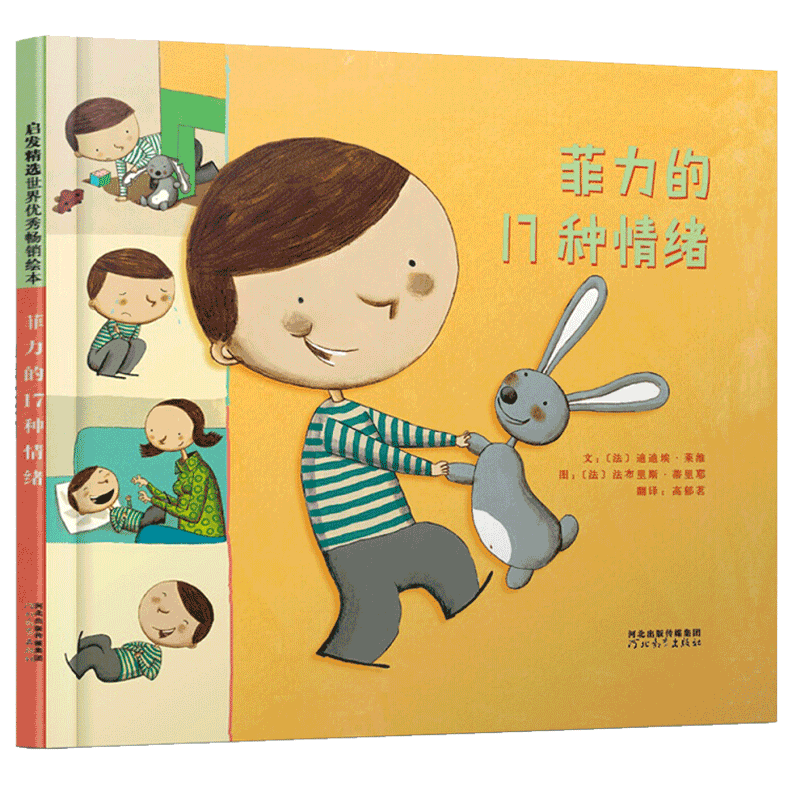 菲力的17种情绪硬壳精装绘本