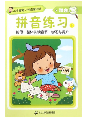 我会写.拼音练习(下)-小手握笔.入学启蒙训练新华正版书籍