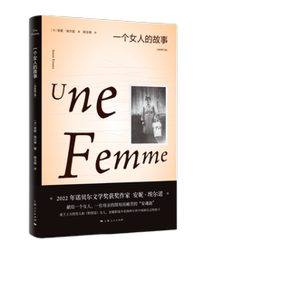 一个女人的故事 全新修订版 安妮埃尔诺诺贝尔文学奖得主作品