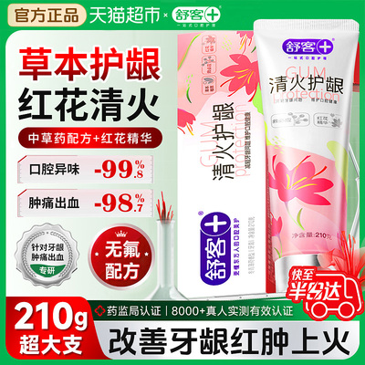 舒客红花清火护龈牙膏