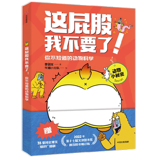 这屁股我不要了有本事来吃我呀你不知道的动物科学小学生科普漫画