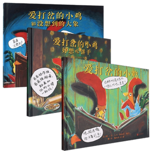 爱打岔的小鸡好想吃饼干和没想到的大象凯迪克大奖绘本幼儿图画书