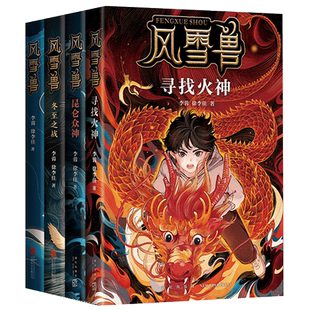 风雪兽系列全4册寻找火神昆仑众神冬至之战来到中国众神奇异生物
