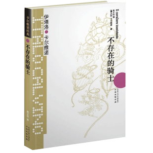 不存在的骑士 卡尔维诺经典恩学散文作品现当代社会小说新华书店