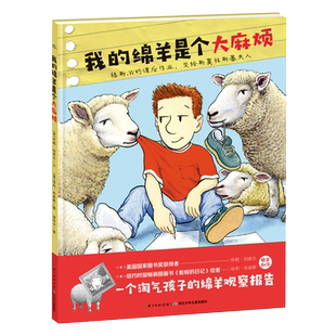 我的绵羊是个大麻烦海豚花园绘本系列0-6岁儿童平装绘本新华书店