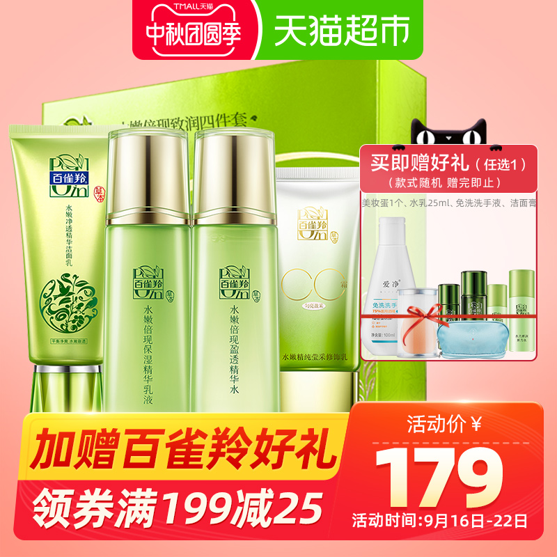 百雀羚草本水嫩倍现护肤品套装女补水保湿控油化妆品套装水乳正品