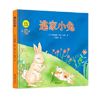 逃家小兔 彩色注音版 国际获奖儿童绘本 0-2-4岁宝宝早教启蒙书籍