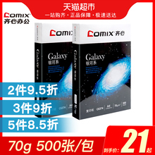 齐心A4纸复印打印纸原浆白纸双面学生办公用品银河系70g单包500张