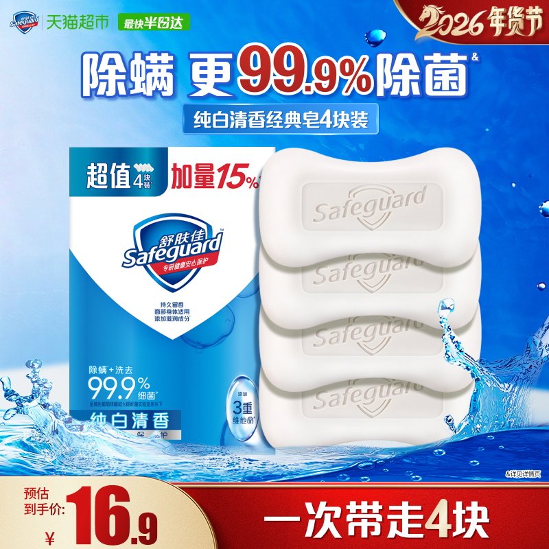 舒肤佳纯白清香香皂肥皂长效抑菌洗手沐浴家庭装洗澡洗脸男女士