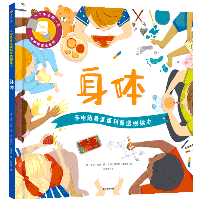 手电筒看里面科普透视绘本3-6岁身体农场医院幼儿科普绘本