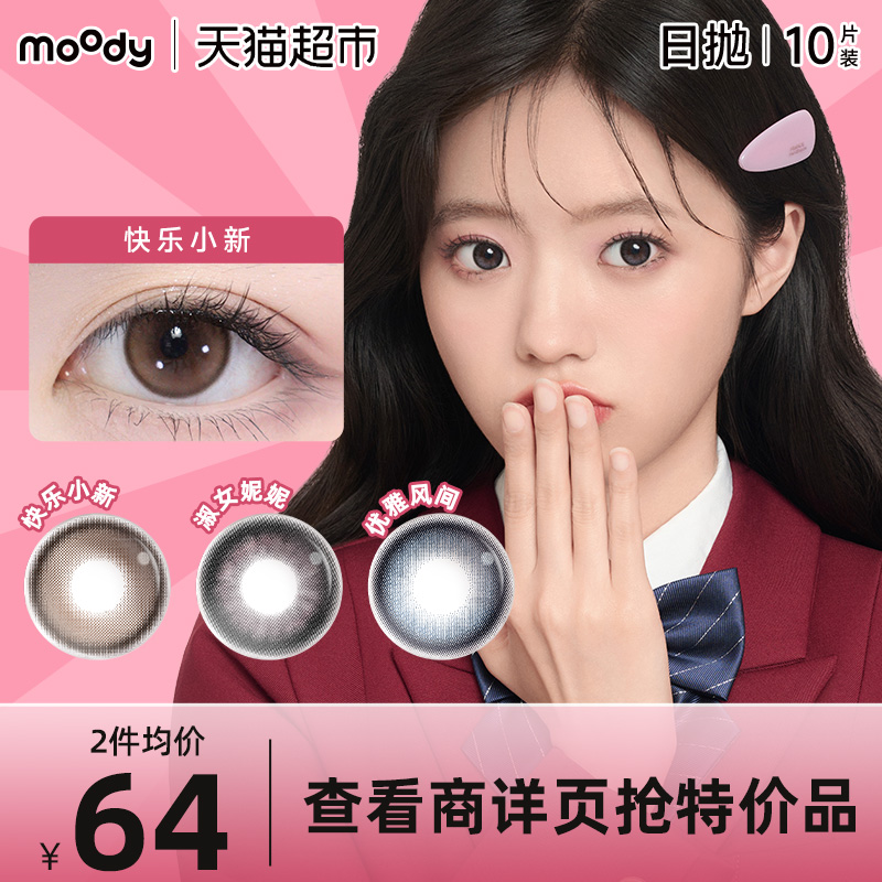 Moody热卖美瞳日抛