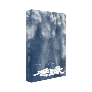 冬泳 青年作家班宇作品 七则北方故事 七种越冬精神新华书店