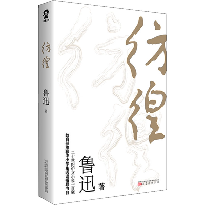 彷徨 樊登推荐版本鲁迅代表作 三四五六年级课外书籍中小学生寒暑