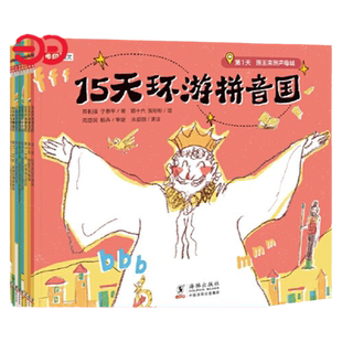 15天环游拼音国全彩8册 开开心心15天学会拼音 大中小班课外阅读