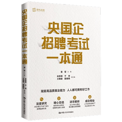央国企招聘考试一本通教育