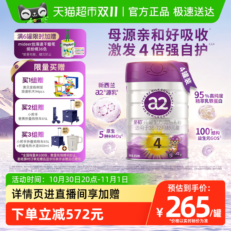 【新升级】a2至初宝宝儿童配方奶粉四段4段850g*4罐新西兰进口