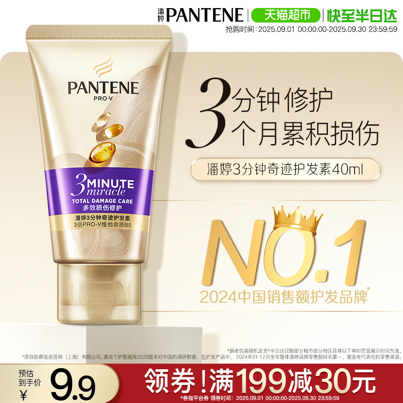 潘婷3分钟奇迹修护护发素40ml