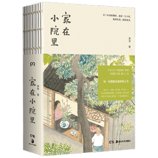 家在小院里 厚闲 著 生活 小红书人气绘画博主 治愈 随笔 旧时光