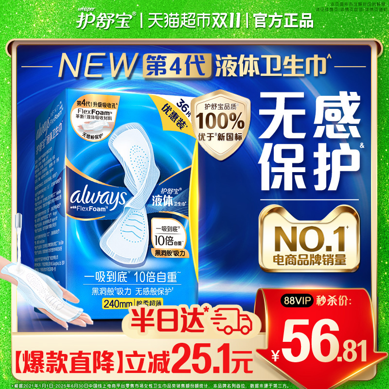 护舒宝液体卫生巾日用240mm36片